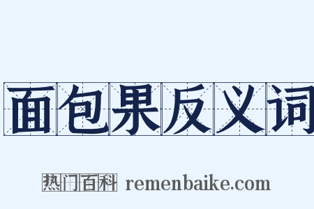 面包果反义词是什么意思的图片